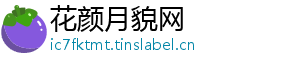 花颜月貌网